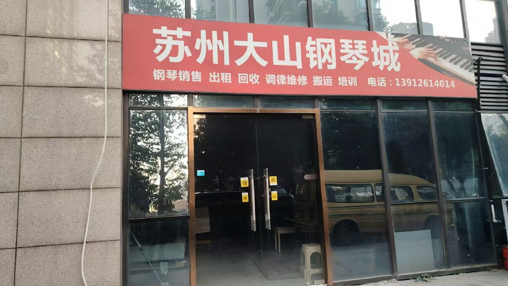 南通钢琴